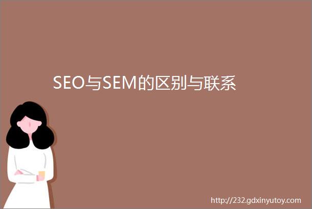 SEO与SEM的区别与联系