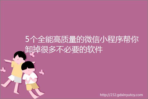 5个全能高质量的微信小程序帮你卸掉很多不必要的软件