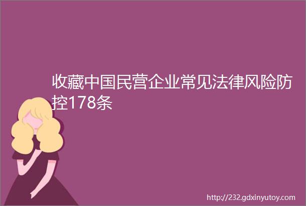 收藏中国民营企业常见法律风险防控178条