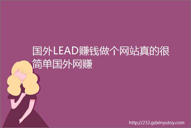 国外LEAD赚钱做个网站真的很简单国外网赚