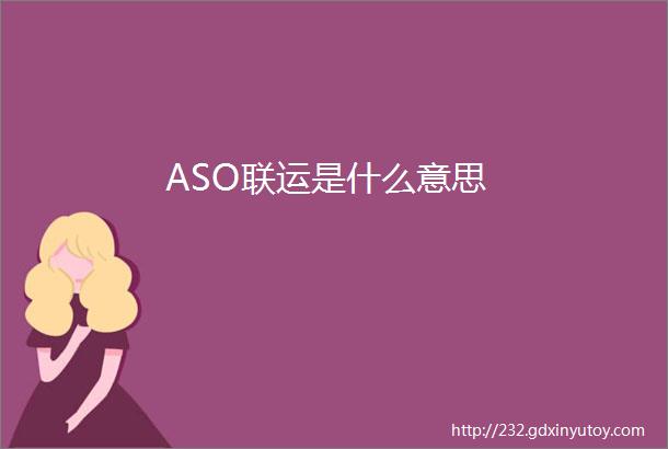 ASO联运是什么意思