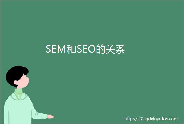 SEM和SEO的关系