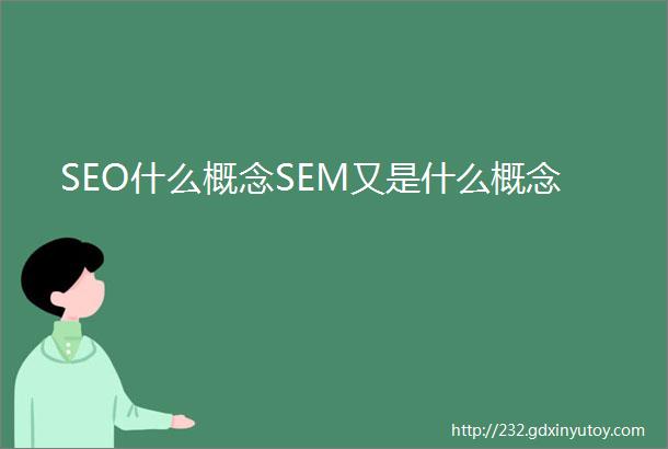 SEO什么概念SEM又是什么概念