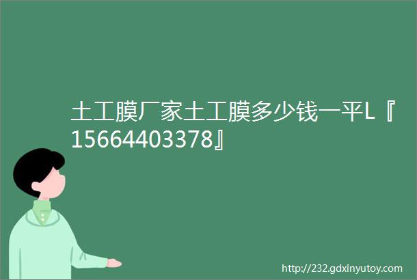 土工膜厂家土工膜多少钱一平L『15664403378』