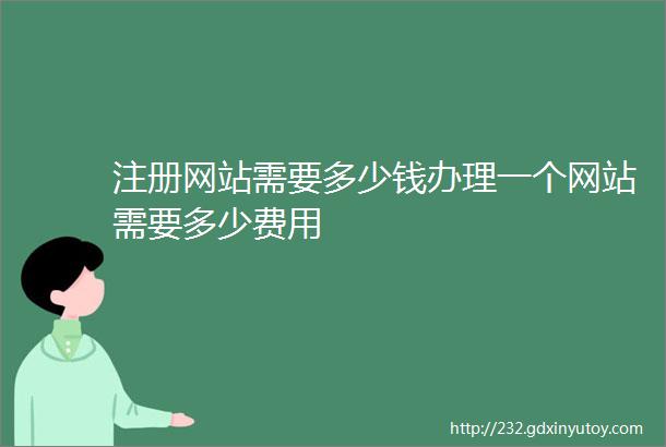 注册网站需要多少钱办理一个网站需要多少费用