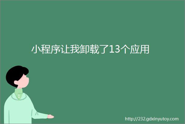 小程序让我卸载了13个应用