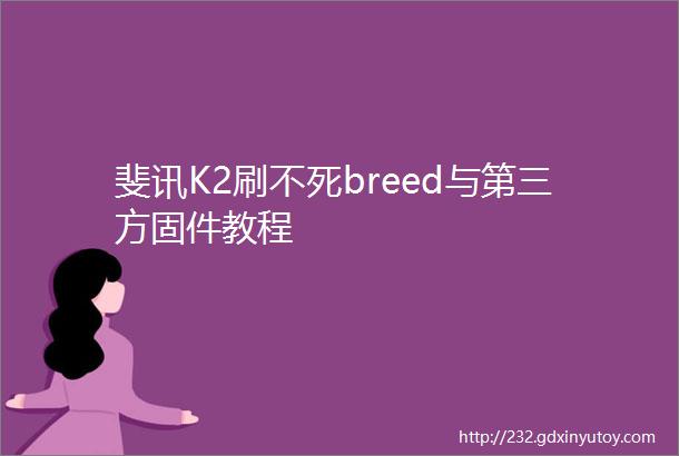 斐讯K2刷不死breed与第三方固件教程
