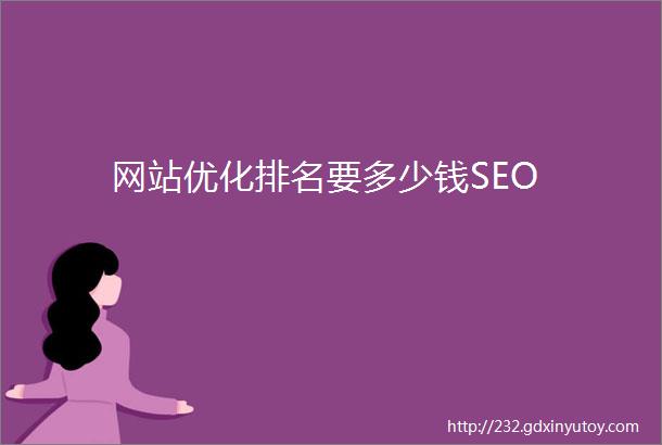 网站优化排名要多少钱SEO