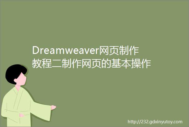 Dreamweaver网页制作教程二制作网页的基本操作