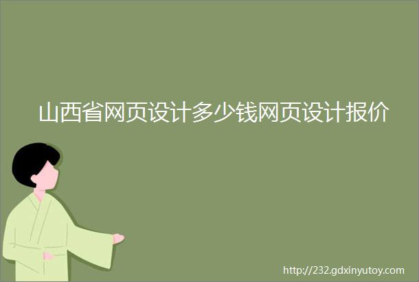 山西省网页设计多少钱网页设计报价