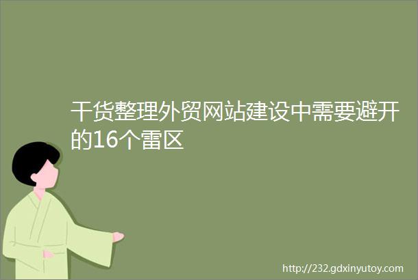 干货整理外贸网站建设中需要避开的16个雷区