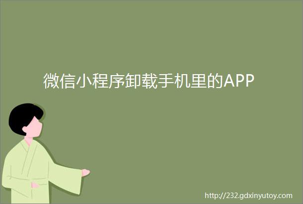 微信小程序卸载手机里的APP