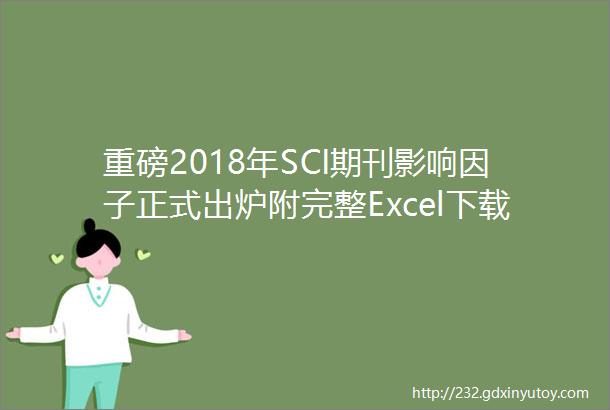 重磅2018年SCI期刊影响因子正式出炉附完整Excel下载