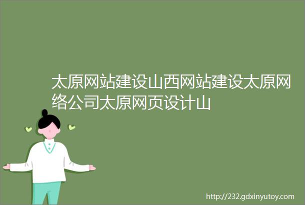 太原网站建设山西网站建设太原网络公司太原网页设计山