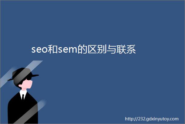 seo和sem的区别与联系