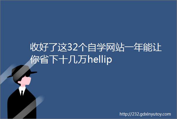 收好了这32个自学网站一年能让你省下十几万hellip