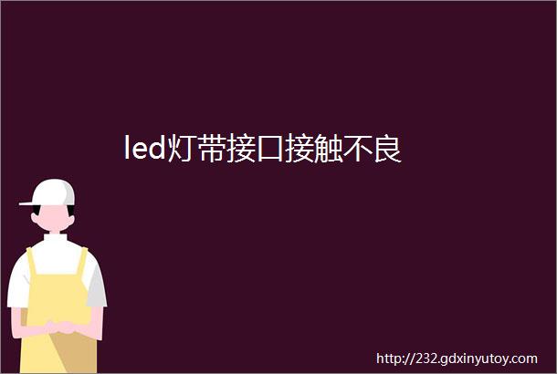 led灯带接口接触不良