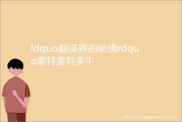 ldquo翻译界的哈佛rdquo蒙特雷有多牛