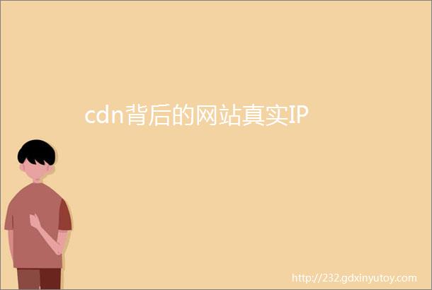 cdn背后的网站真实IP