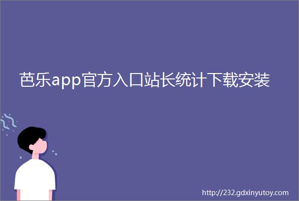 芭乐app官方入口站长统计下载安装