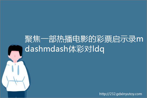 聚焦一部热播电影的彩票启示录mdashmdash体彩对ldquo孤注一掷rdquo说不