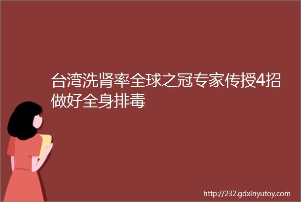 台湾洗肾率全球之冠专家传授4招做好全身排毒