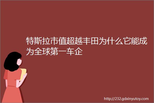 特斯拉市值超越丰田为什么它能成为全球第一车企