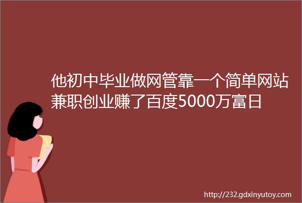 他初中毕业做网管靠一个简单网站兼职创业赚了百度5000万富日记