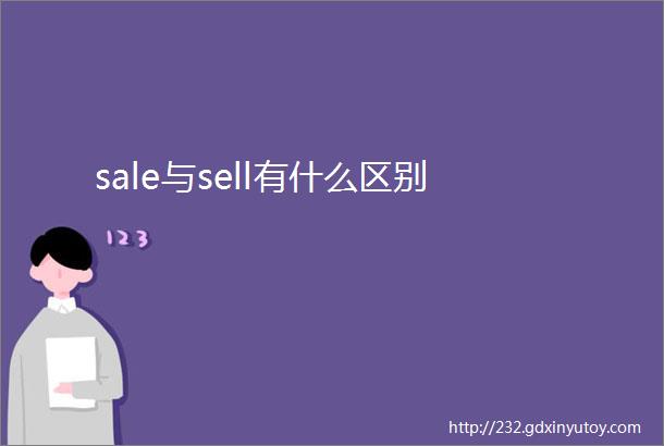 sale与sell有什么区别