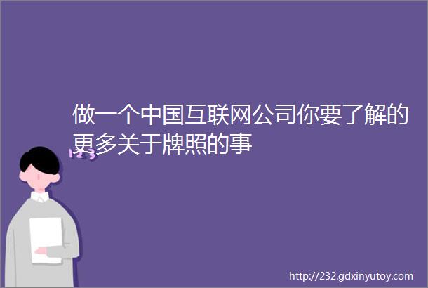 做一个中国互联网公司你要了解的更多关于牌照的事