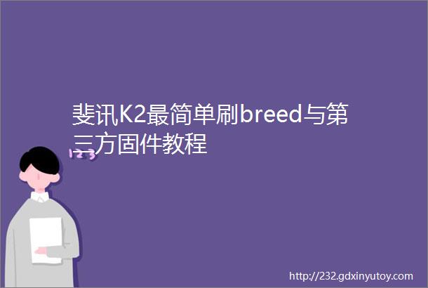 斐讯K2最简单刷breed与第三方固件教程