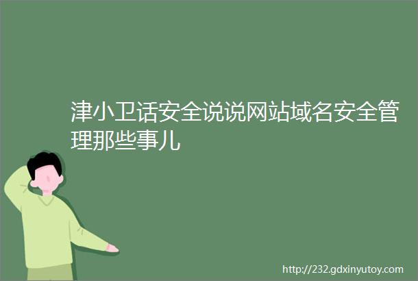 津小卫话安全说说网站域名安全管理那些事儿