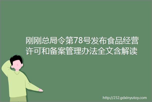 刚刚总局令第78号发布食品经营许可和备案管理办法全文含解读