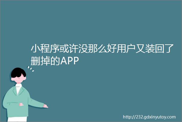 小程序或许没那么好用户又装回了删掉的APP